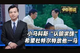 小马科斯“认输求饶”，杜特尔特要是放他一马，注定后患无穷视频封面
