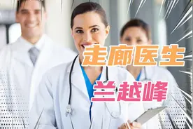 兰医生太不容易了。视频封面