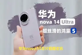 华为nova14芯片揭秘，麒麟8020性能接近9010，实际表现更超预期