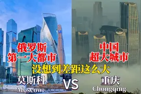俄罗斯第一大都市莫斯科与中国重庆的城建对比，谁更胜一筹？