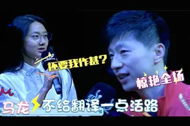 马龙暴露喜剧天赋场面：颁奖突然飙英语吓坏翻译！一张嘴笑翻全场视频封面