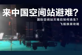 3分钟看懂：如果有难，美俄航天员能来中国空间站避难吗？视频封面