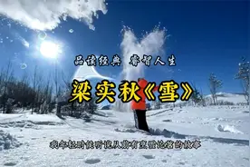 【经典散文】梁实秋：雪的可爱之处在于.......
