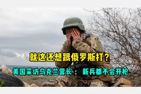 乌克兰营长破防：开枪都不会的壮丁，都被拉到战场来了视频封面