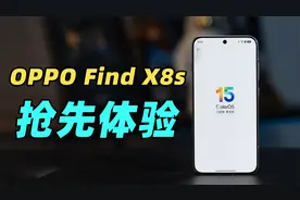 OPPO Find X8s新机系统抢先体验：ColorOS 15 真有那么丝滑吗？！视频封面