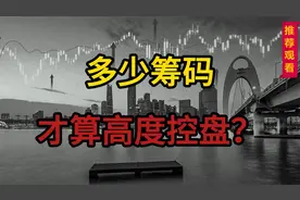 股票多少筹码，才算高度控盘？视频封面