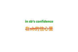 in sb's confidence可不是“在某人的信心里”