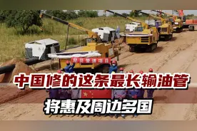全长近2000公里！中国投资的这条管道，帮这国实现原油出口视频封面