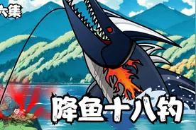 七十六集：钓鱼佬使用降鱼十八钓，破釜沉舟