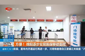 方便！绵阳逐步实现医保移动支付视频封面