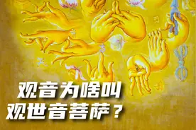 观音为啥叫观世音菩萨？她的道场为何在普陀山？视频封面