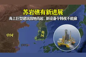 苏岩礁有新进展，海上巨型建筑拔地而起，新设备令韩夜不能寐