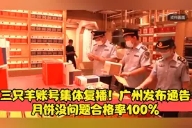 三只羊账号集体复播！广州发布通告，月饼没问题合格率100%视频封面