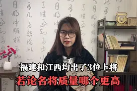 1955年，福建和江西均出了3位上将，若论名将质量哪个更高？