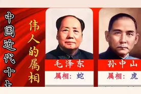 中国近代十大伟人的属相！有没有和你同属相的？
