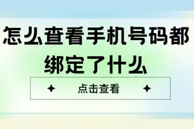 怎么查看手机号码都绑定了什么视频封面