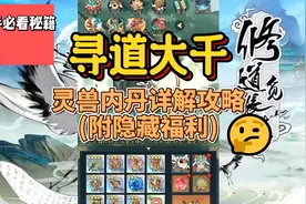 《寻道大千》灵兽内丹详解攻略(附隐藏福利)