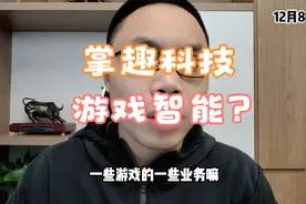 掌趣科技6天涨30%！和多公司合作AIGC！人工智能王者归来？视频封面