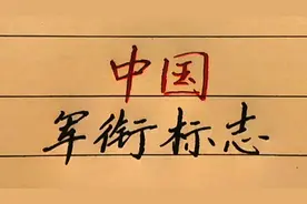 中国军衔对应的标志图案，你都知道吗？