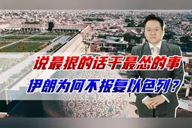 说最狠的话做最怂的事，伊朗号召伊斯兰对抗以色列，为何不敢动？视频封面