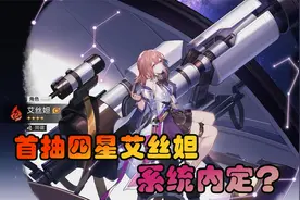 崩坏星穹铁道02 首抽四星艾丝妲，是我欧了还是系统定好了？