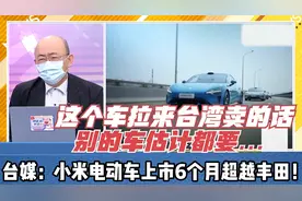 中国电动车2024大丰收！台媒：小米电动车上市6个月超越丰田！