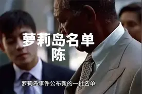 萝莉岛事件公布名单，里面赫然出现一个华人的姓氏，陈你猜是谁？