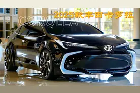 全新2025款丰田卡罗拉长这样，混动，你不买吗？视频封面