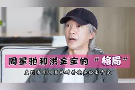 也许只有洪金宝才能理解，周星驰的格局到底有多大！视频封面