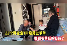 22个月宝宝1年没见过爷爷，看到爷爷后啥反应？结果让人意外视频封面