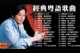 经典粤语歌曲 - 香港90年代流行经典广东歌回顾  必听经典粤语歌