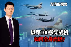 以军100多架战机，远程奔袭2000公里，以色列如何全身而退？视频封面