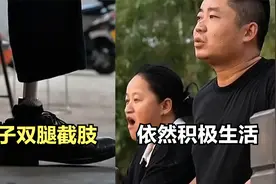 男子双腿截肢，但依然积极生活，也遇到了合适的伴侣视频封面