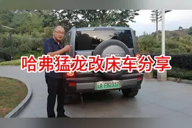 哈弗猛龙改床车分享