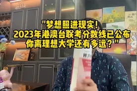 梦想照进现实！2023年港澳台联考分数线公布离理想大学还有多远？视频封面