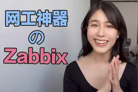【技巧分享】网工都在用的监控系统Zabbix，功能强还能白嫖！