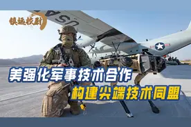 美国强化印太战略，与日本加强军事技术合作，构建尖端技术同盟视频封面