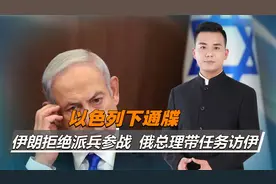 以色列下通牒，伊朗拒绝派兵参战，不到24小时，俄总理带任务访伊视频封面