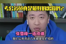考公务员真是最好的出路吗，张雪峰一语成谶视频封面