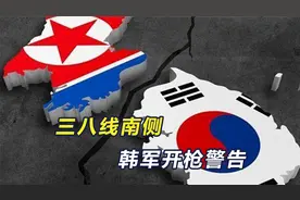 朝鲜炸毁边境道路，韩军在三八线开火，尹锡悦要当下个泽连斯基？视频封面