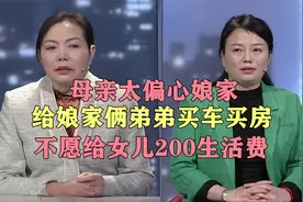 母亲太偏心娘家，给娘家俩弟弟买车买房，不愿给女儿200生活费视频封面