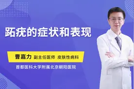 跖疣的症状和表现视频封面