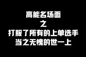 深不见底的英雄池，打服了所有的职业选手，当之无愧的世一上！视频封面