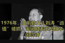 1976年，王前的女儿刘涛“逃缅”被抓，审问时表示只和华国锋讲