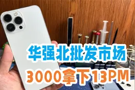 华强北批发市场，3000块拿下国行二手iPhone13PM，这么便宜吗