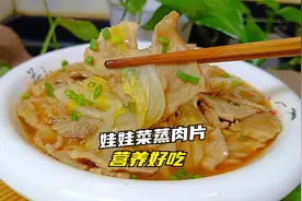 蒸肉片搭配娃娃菜，营养鲜美不油腻，宝宝特爱吃，做法还简单