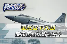 印巴空战再爆猛料，枭龙干翻幻影-2000！中国战机全都被严重低估视频封面
