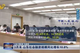 中国人民银行山东省分行：3月末，山东社会融资规模同比增长10.8%视频封面
