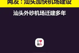 网友：汕头加快机场建设！官方回应！ @ilove汕头  #汕头 