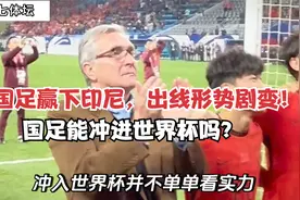 国足赢下印尼，出线形势剧变！国足带有冲进世界杯的可能性。视频封面